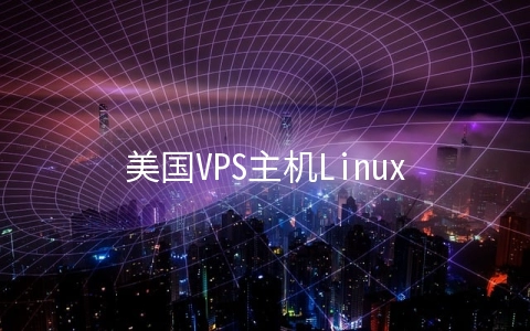 美国VPS主机Linux系统有哪些用户命令