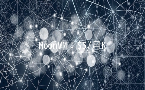 MoonVM：$5/月KVM-512MB/10GB/1TB/波特兰/支持换IP