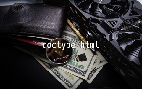 doctype html有什么作用