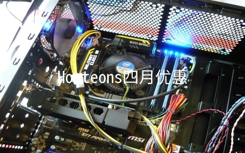 Hosteons四月优惠：OVZ五折/KVM八折/双倍内存/双倍硬盘/配置升级
