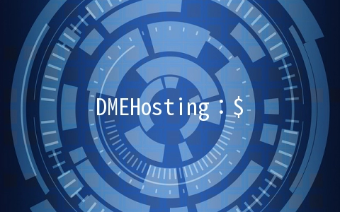 DMEHosting：$3.95/月OpenVZ-512MB/25GB/1TB 西雅图