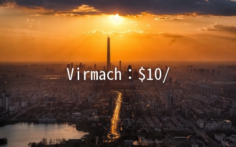 Virmach：$10/年OpenVZ-1GB/30G SSD/2TB 纽约&达拉斯&凤凰城