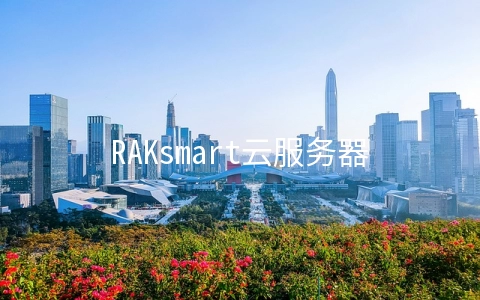 RAKsmart云服务器$1.99/月,香港/日本/新加坡/美国洛杉矶/圣何塞机房
