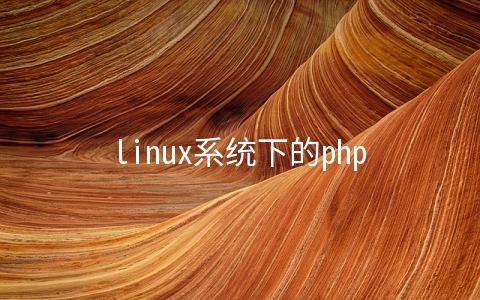 linux系统下的php-fpm参数配置介绍与参数优化说明 - 开发技术