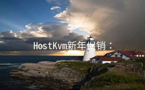 HostKvm新年促销：澳洲VPS六折/全场八折,2G内存套餐$4.2/月起