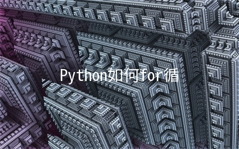 Python如何for循环通过序列索引迭代 - 开发技术