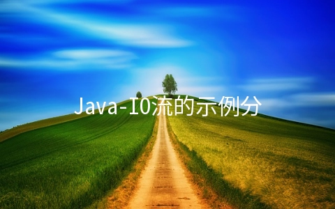 Java-IO流的示例分析 - 开发技术
