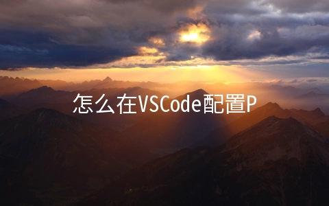 怎么在VSCode配置PHP开发环境 - 编程语言
