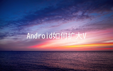 Android如何扩大View点击范围 - 开发技术