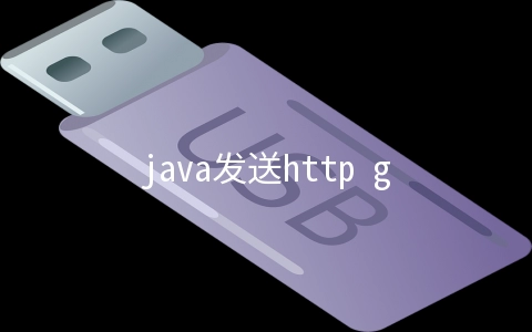 java发送http get请求的两种方式 - 编程语言