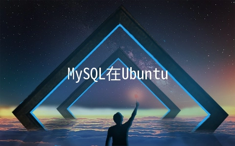 MySQL在Ubuntu系统中如何安装 - 编程语言