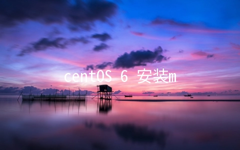 centOS 6 安装mongoDB - 数据库