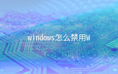 windows怎么禁用WMI服务 - 系统运维