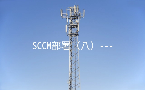SCCM部署（八）---AD组策略配置 - 建站服务器