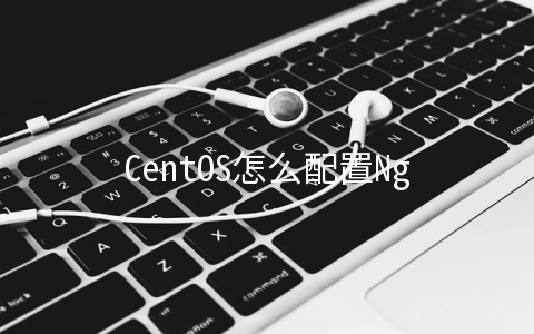 CentOS怎么配置Nginx官方的Yum源 - 编程语言