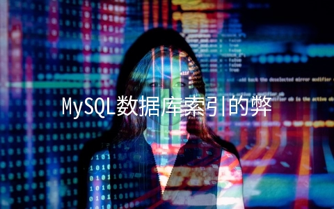 MySQL数据库索引的弊端及怎么使用 - 开发技术