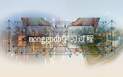 monggodb学习过程--update - MongoDB数据库