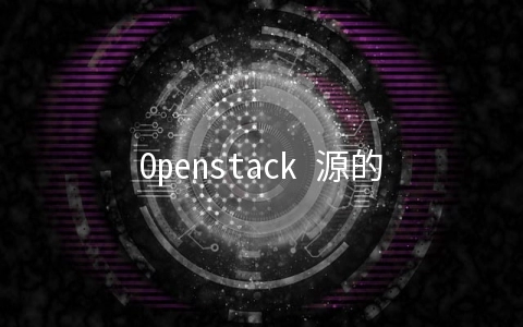 Openstack 源的示例代码 - 云计算