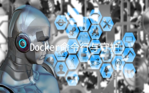 Docker命令行与守护进程的交互方法 - 服务器