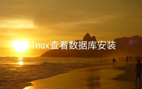 linux查看数据库安装路径的方法 - 行业资讯