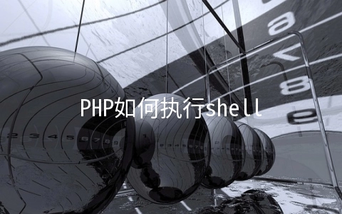 PHP如何执行shell脚本运行程序不产生core文件 - 开发技术