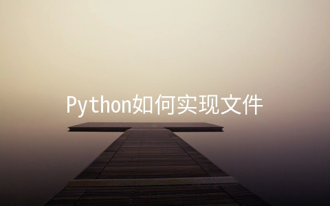 Python如何实现文件打包、上传与校验的方法 - 开发技术