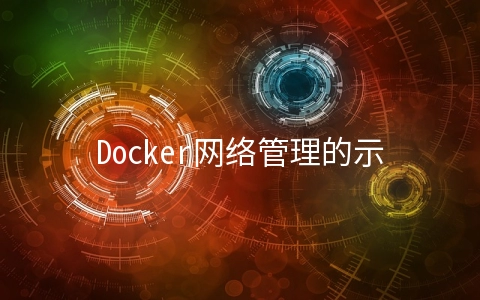 Docker网络管理的示例分析 - 大数据
