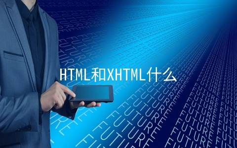 HTML和XHTML什么区别