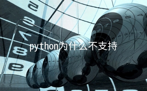 python为什么不支持函数重载
