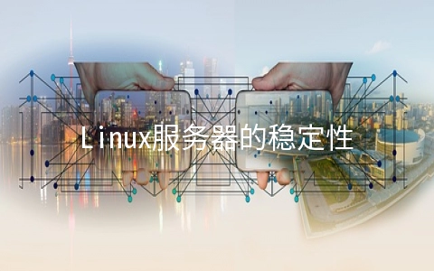 Linux服务器的稳定性优势有哪些