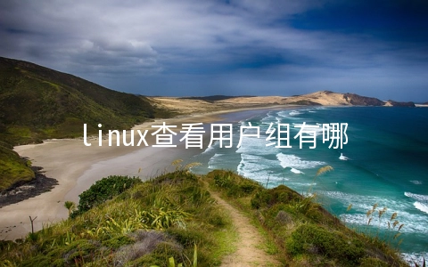 linux查看用户组有哪些用户