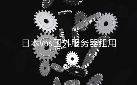 日本vps国外服务器租用怎么优化网站