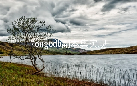 Mongodb副本集实现 - 行业资讯