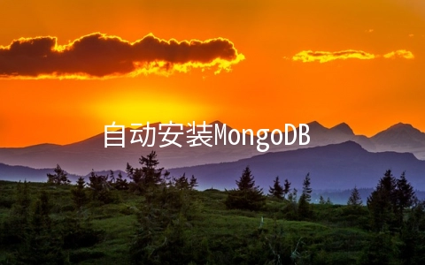 自动安装MongoDB Master, Slave, Arbiter脚本 - 行业资讯