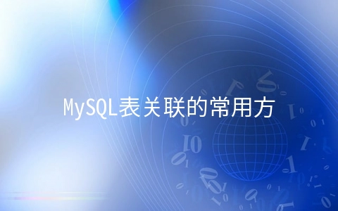 MySQL表关联的常用方式有哪几种 - 行业资讯