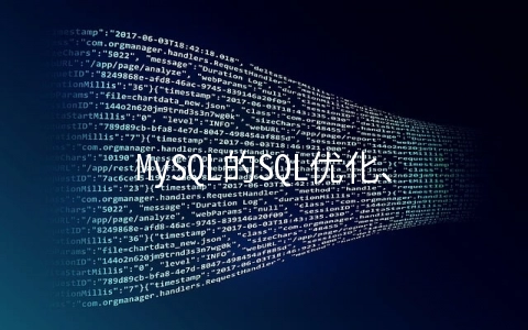 MySQL的SQL优化、索引优化、锁机制、主从复制知识有哪些 - MySQL数据库