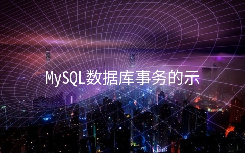 MySQL数据库事务的示例分析 - MySQL数据库