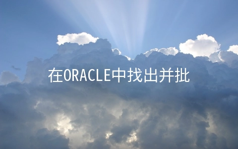 在ORACLE中找出并批量编译失效的对象 - 关系型数据库