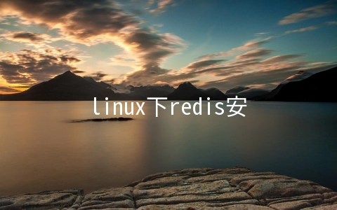 linux下redis安装 - 数据库
