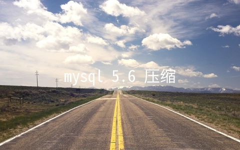 mysql 5.6 压缩包版安装方法 - MySQL数据库