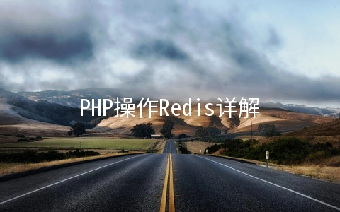 PHP操作Redis详解案例 - 关系型数据库