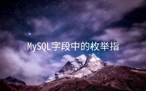 MySQL字段中的枚举指的是什么 - 数据库