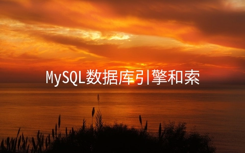 MySQL数据库引擎和索引 - 数据库