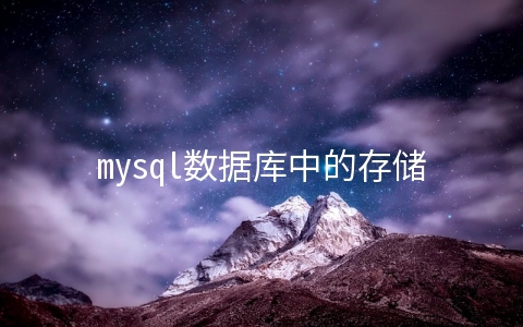 mysql数据库中的存储过程是什么 - MySQL数据库