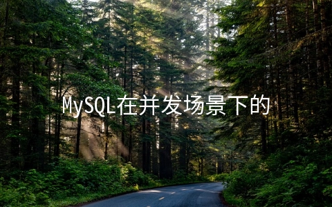 MySQL在并发场景下的问题及解决思路是怎样的 - 数据库