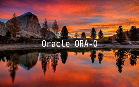Oracle ORA-08591告警 - 关系型数据库