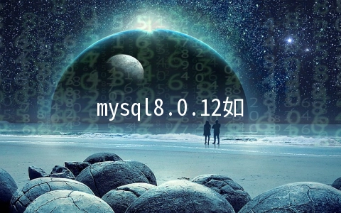 mysql8.0.12如何重置root密码 - MySQL数据库
