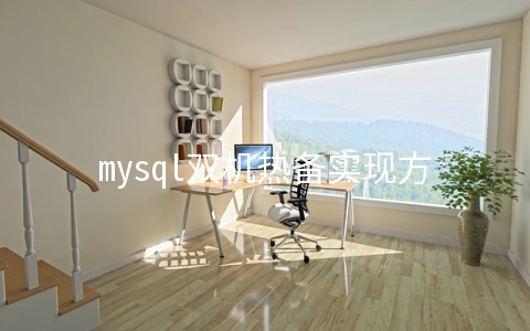 mysql双机热备实现方案【可测试】 - MySQL数据库