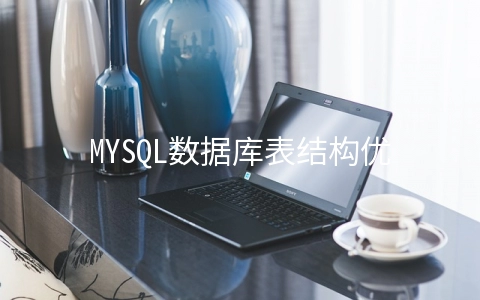 MYSQL数据库表结构优化方法详解 - MySQL数据库