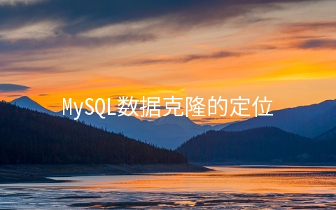 MySQL数据克隆的定位和使用场景 - 数据库